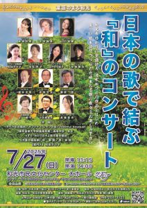 日本の歌で結ぶ『和』のコンサート